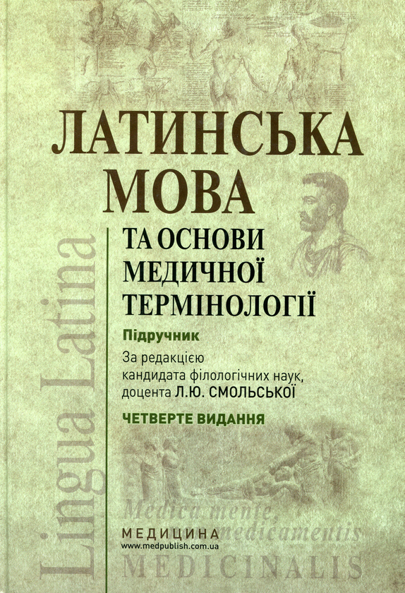 [object Object] «Латинська мова та основи медичної термінології», автор Лариса Смольська - фото №1