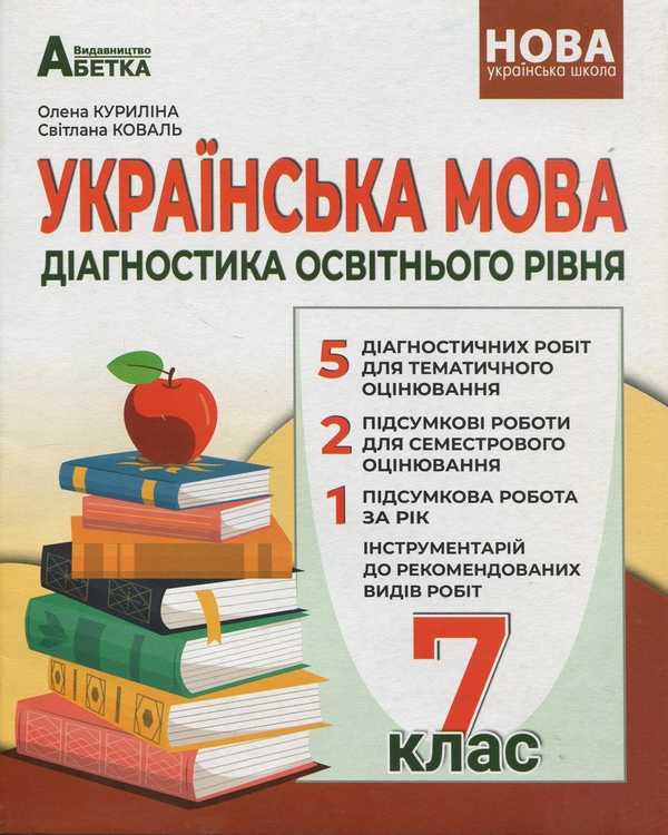 Книга Українська мова. Діагностика освітнього рівня....