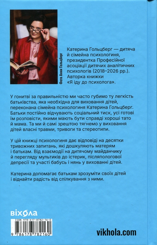 Бумажная книга «Легке дитинство. Як навчитися бути батьками-гедоністами», автор Екатерина Гольцберг - фото №1
