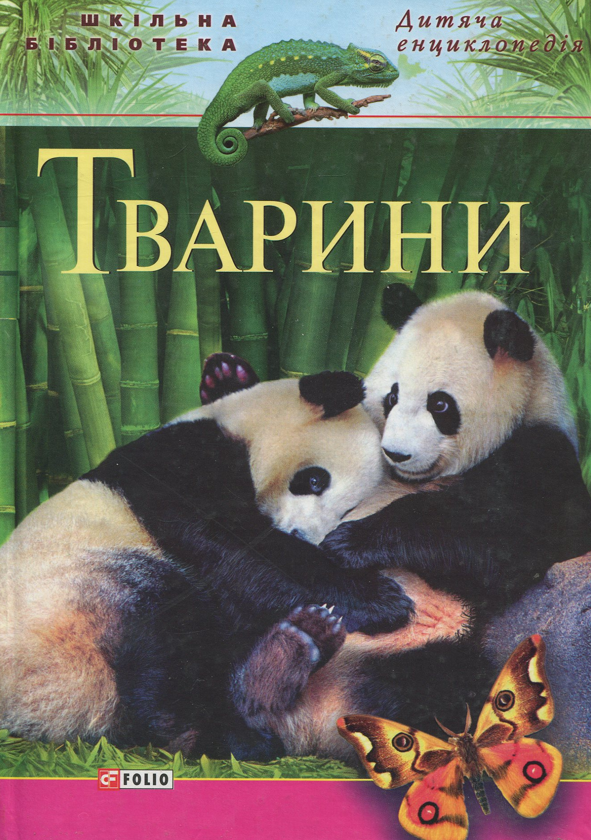 Бумажная книга «Тварини» - фото №1