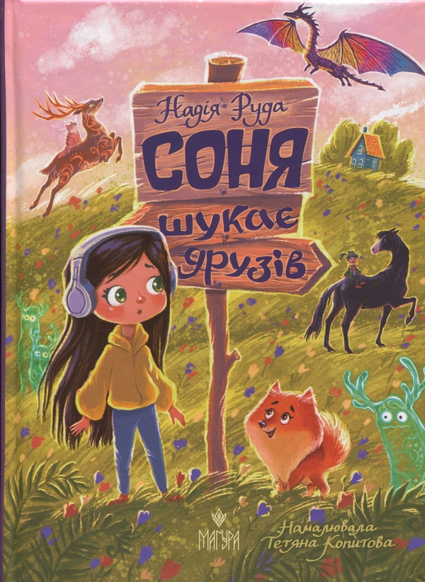 Бумажная книга «Соня шукає друзів», автор Надежда Руда - фото №1