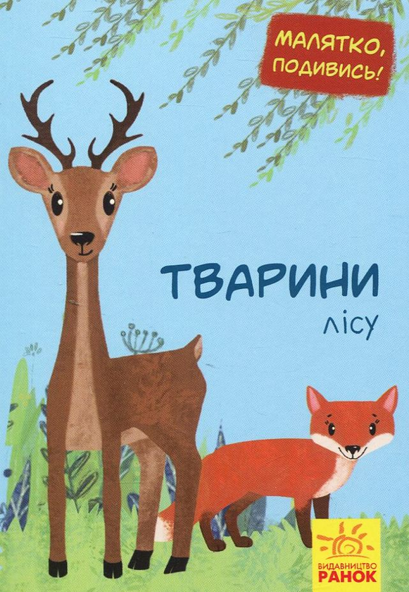 Бумажная книга «Малятко, подивись! Тварини лісу » - фото №1