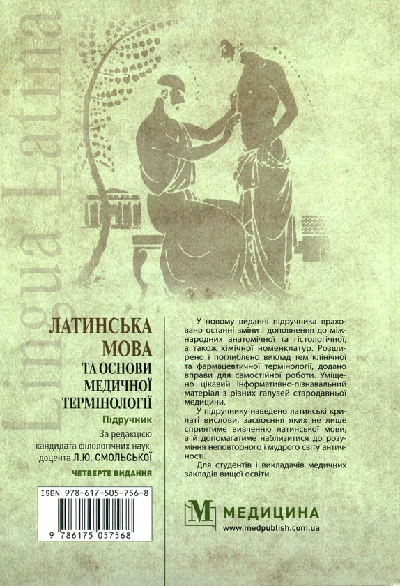 [object Object] «Латинська мова та основи медичної термінології», автор Лариса Смольская - фото №2 - миниатюра