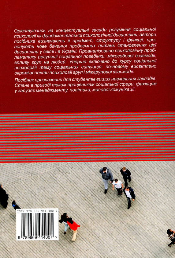 Паперова книга «Соціальна психологія», авторів Микола Слюсаревський, Нігора Хазратова - фото №1