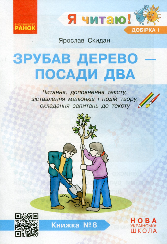 Paper book «I Read! Books for Developing Reading Competence and Critical Thinking. Grades 1-2. Selection 1. 12 Books», author Halyna Ivanytsia - фото №1