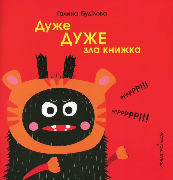 Паперова книга «Дуже ДУЖЕ зла книжка», автор Галина Буділова - фото №1