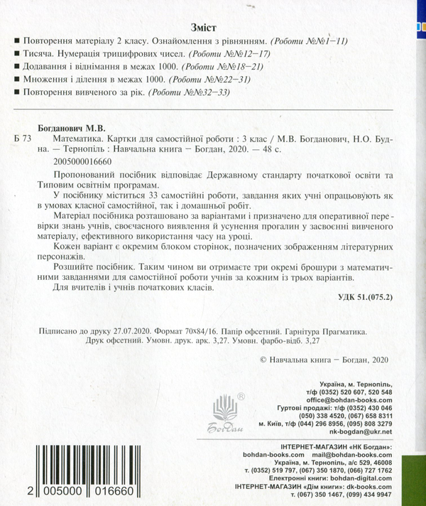 Бумажная книга «Математика. Картки для самостійної роботи. 3 клас», авторов Михаил Богданович, Елена Будная - фото №1