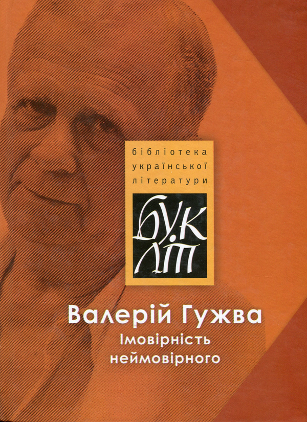 Паперова книга «Імовірність неймовірного», автор Валерій Гужва - фото №1