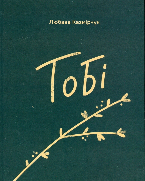 Бумажная книга «Тобі», автор Любава Казмирчук - фото №1