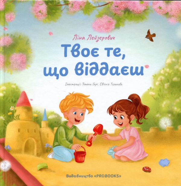 Бумажная книга «Твоє те, що віддаєш», автор Лина Лейзерович - фото №1