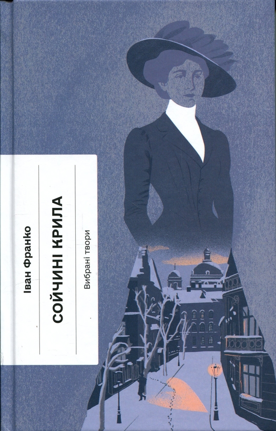 Бумажная книга «Сойчині крила», автор Иван Франко - фото №1