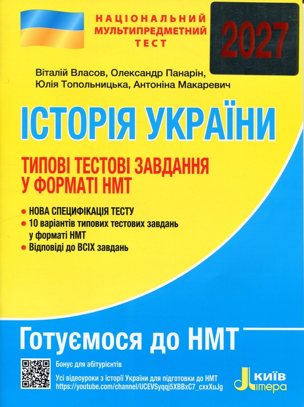 Бумажная книга «НМТ 2027. Історія України. Типові тестові завдання», авторов Виталий Власов, Александр Панарин, Юлия Топольницкая, Антонина Макаревич - фото №1