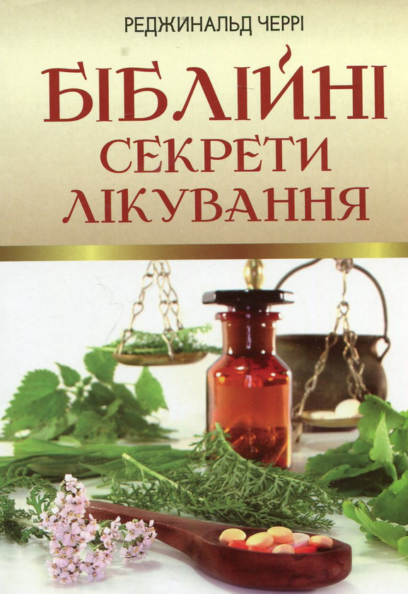 Книга Біблійні секрети лікування