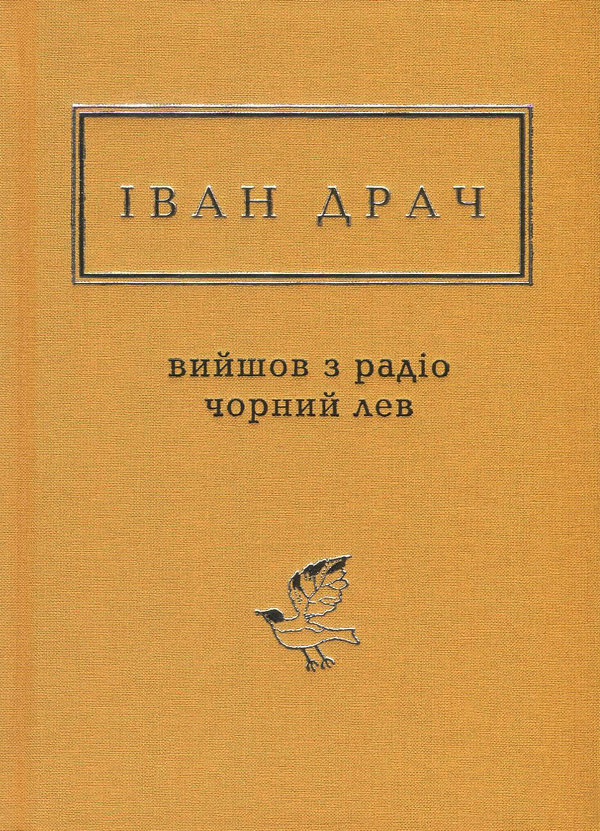 Бумажная книга «Вийшов з радіо чорний лев», автор Иван Драч - фото №1