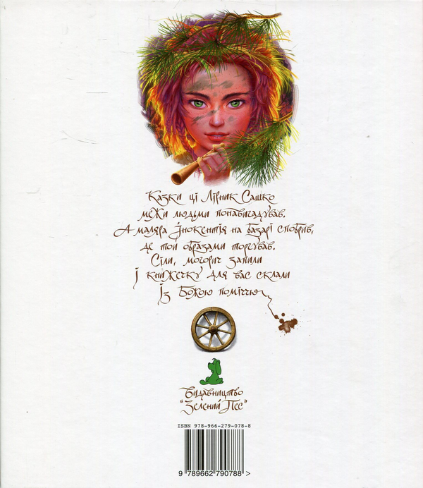 Паперова книга «Казки Лірника Сашка. 2 Том», автор Сашко Лірник - фото №1