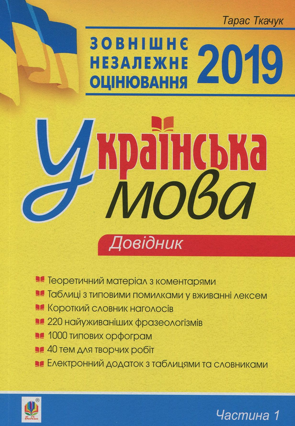 Бумажная книга «Українська мова. Довідник. Частина 1. ЗНО 2019», автор Тарас Ткачук - фото №1