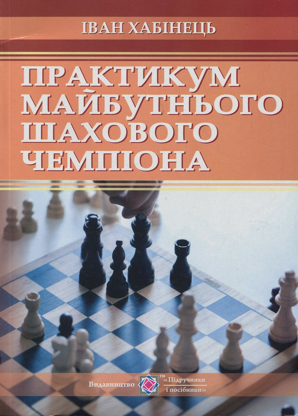 Книга Практикум майбутнього шахового чемпіона