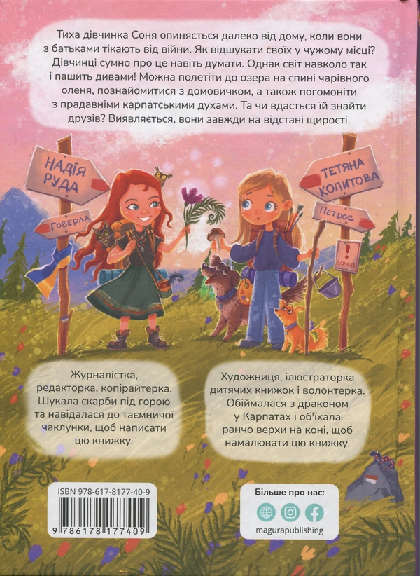 Бумажная книга «Соня шукає друзів», автор Надежда Руда - фото №1
