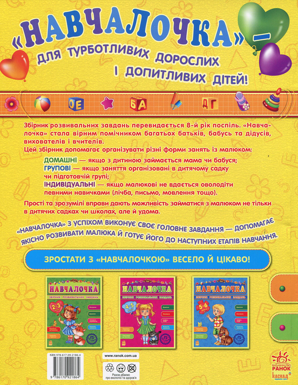 Бумажная книга «Навчалочка. Збірник розвивальних завдань. 3-4 роки» - фото №1
