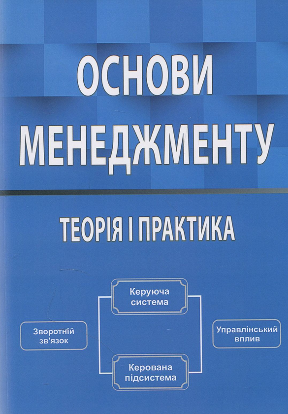 Бумажная книга «Основи менеджменту. Теорія і практика. Навчальний посібник», авторов Юрий Палеха, Григорий Мошек, Ирина Мыколайчук - фото №1