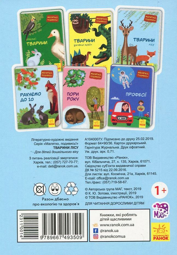 Бумажная книга «Малятко, подивись! Тварини лісу » - фото №1