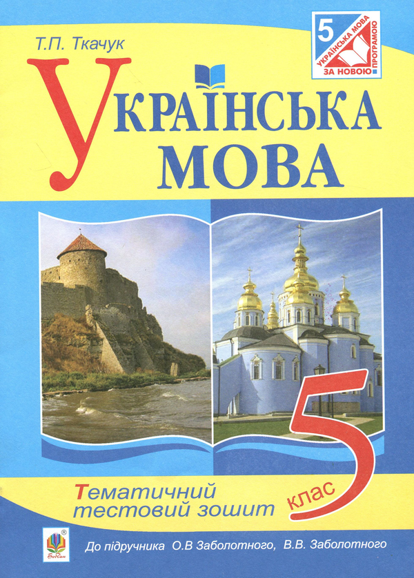 Бумажная книга «Українська мова. Тематичний тестовий зошит. 5 клас», автор Тарас Ткачук - фото №1
