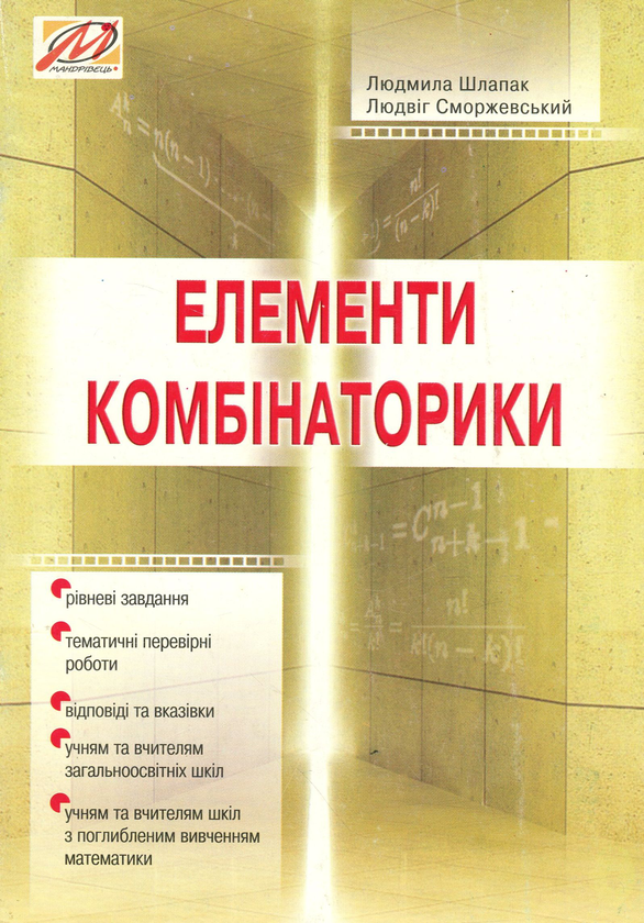 Бумажная книга «Елементи комбінаторики. Дидактичні матеріали та перевірні роботи» - фото №1