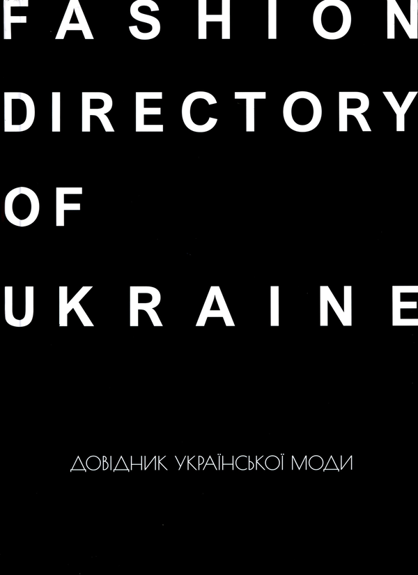 Бумажная книга «Fashion Directory of Ukraine. Довідник української моди», авторов Антон Еременко, Зоя Звиняцковская - фото №1