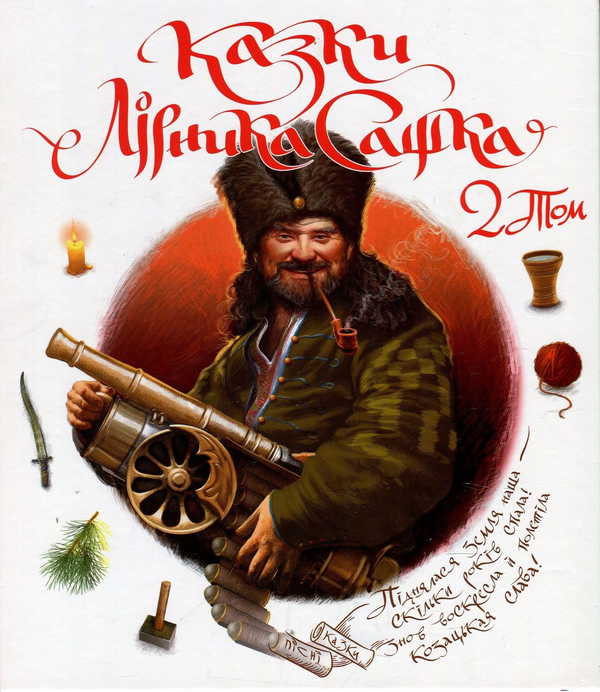 Книга Казки Лірника Сашка. 2 Том