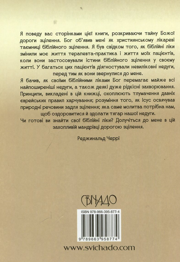 Бумажная книга «Біблійні секрети лікування», автор Реджинальд Черри - фото №1