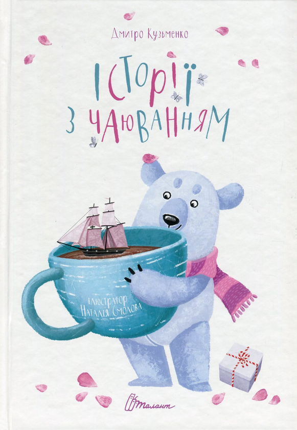 Паперова книга «Історії з чаюванням», автор Дмитро Кузьменко (Кузько Кузякін) - фото №1