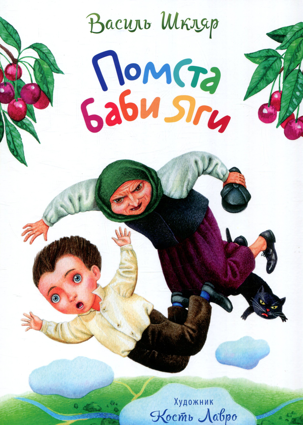 Книга Помста Баби Яги