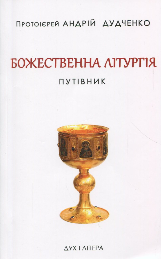 Книга Божественна літургія. Путівник