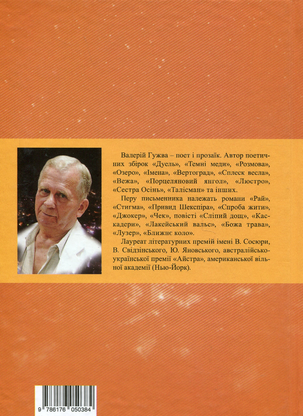 Паперова книга «Імовірність неймовірного», автор Валерій Гужва - фото №1