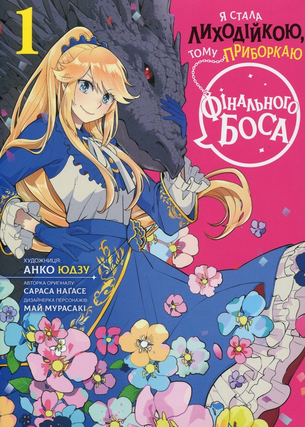 Бумажная книга «Я стала лиходійкою, тому приборкаю фінального боса. Том 1», автор Сараса Нагасе - фото №1