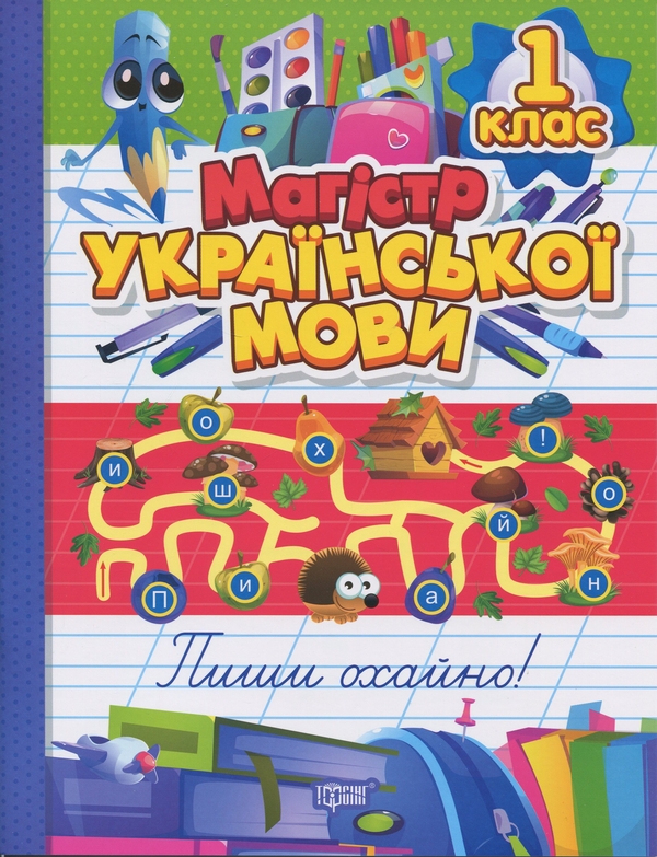 Бумажная книга «Магістр української мови. 1 клас. Зошит-практикум», автор Ирина Твердохвалова - фото №1