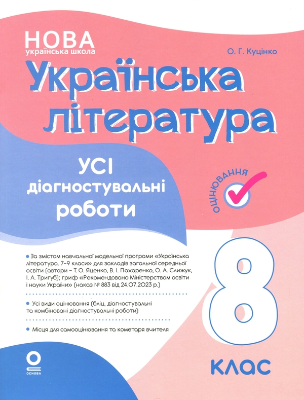 Бумажная книга «Українська література. Усі діагностувальні роботи. 8 клас», автор Ольга Куцинко - фото №1