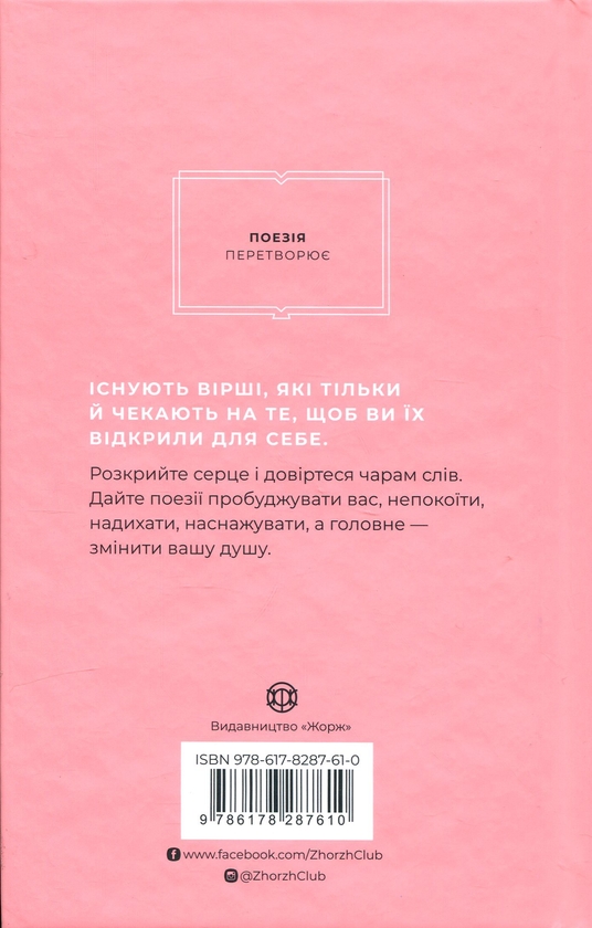 Бумажная книга «Як поезія може змінити вашу душу», авторов Андреа Гибсон, Меган Фолли - фото №1