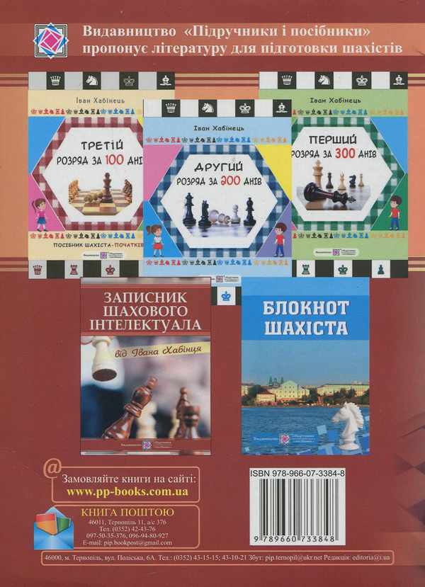 Бумажная книга «Практикум майбутнього шахового чемпіона», автор Иван Хабинец - фото №1