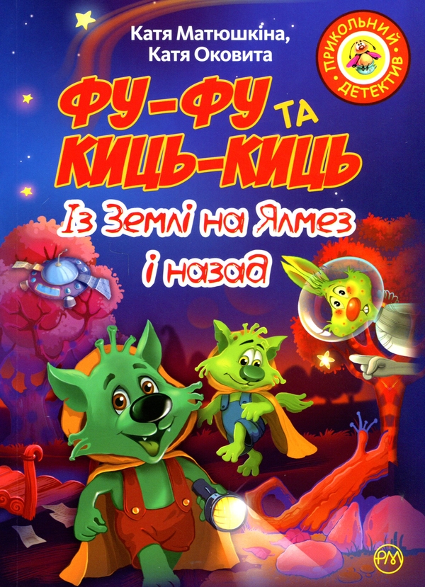 [object Object] «Фу-Фу та Киць-Киць. Із Землі на Ялмез і назад», авторов Катя Оковитая, Катя Матюшкина - фото №1