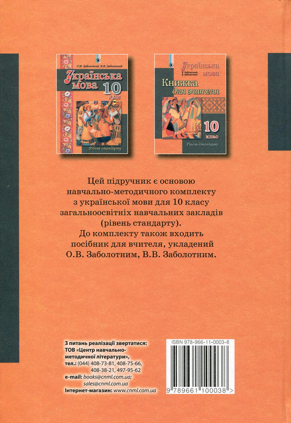Паперова книга «Українська мова. 10 клас. Підручник», авторів Віктор Заболотний, Олександр Заболотний - фото №1