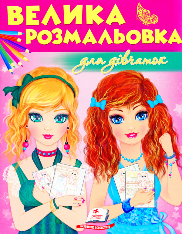 Паперова книга «Велика розмальовка для дівчаток» - фото №1