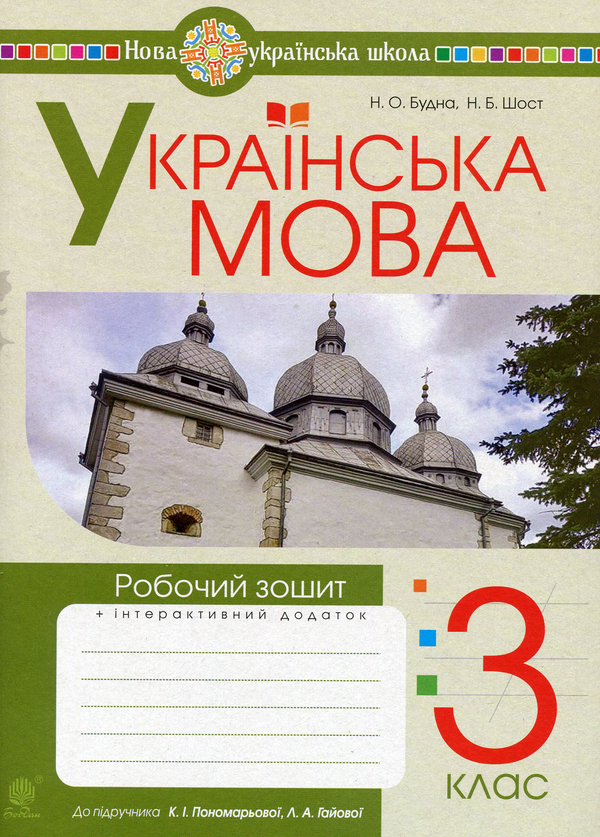 [object Object] «Українська мова. Робочий зошит. 3 клас», авторов Наталья Будная, Наталия Шост - фото №1