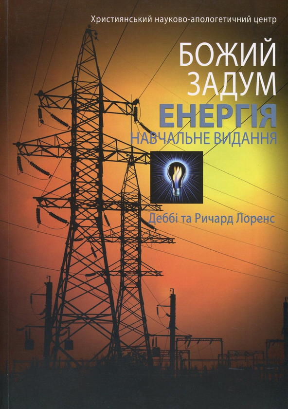 Паперова книга «Енергiя», авторів Дебби Лоренс, Річард Лоренс - фото №1