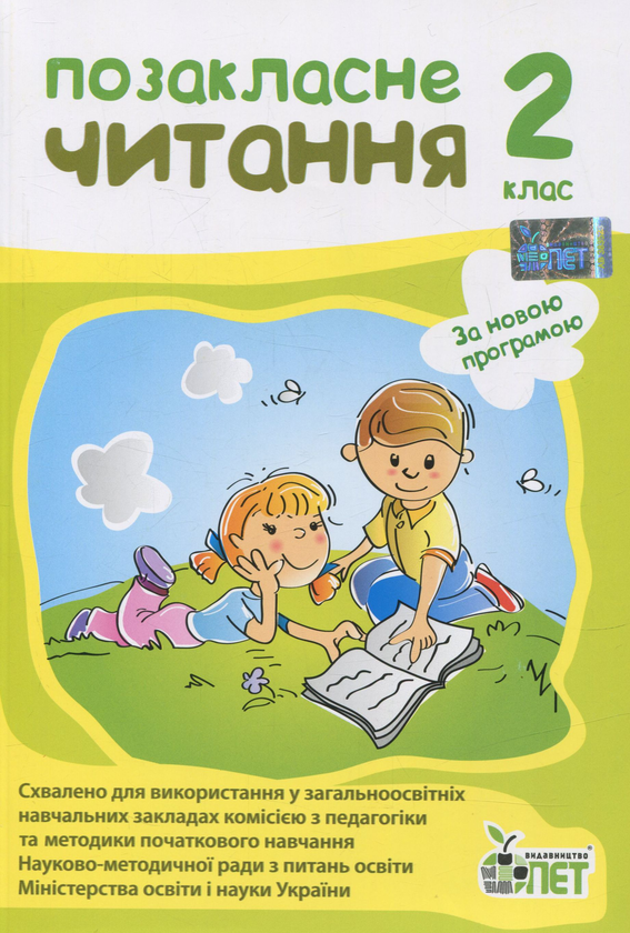 Книга Позакласне читання. 2 клас