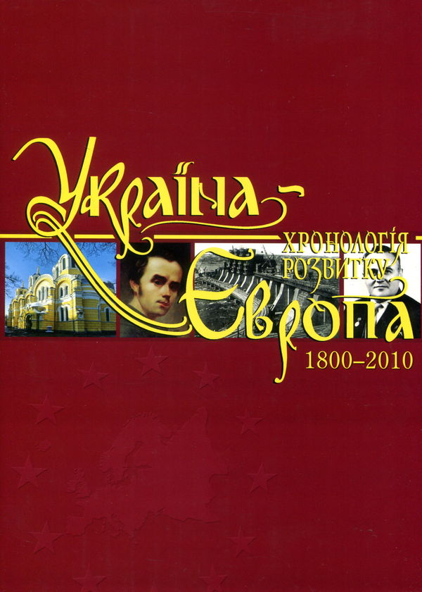 Бумажная книга «Україна-Європа. Хронологія розвитку. Том 5. 1800-2010» - фото №1