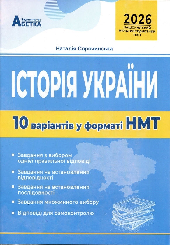 Бумажная книга «Історія України. Тестові завдання 10 варіантів у форматі НМТ 2026», автор Наталия Сорочинская - фото №1