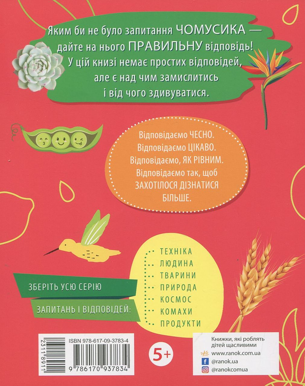 Паперова книга «Чомусики. Рослини », автор Ганна Булгакова - фото №1