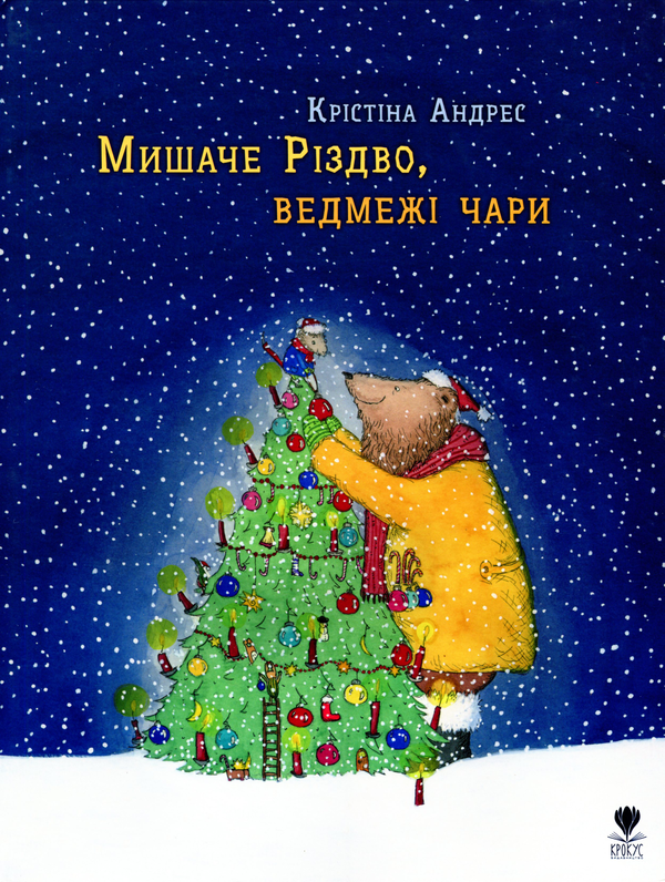 Паперова книга «Мишаче Різдво, ведмежі чари», автор Кристина Андрес - фото №1