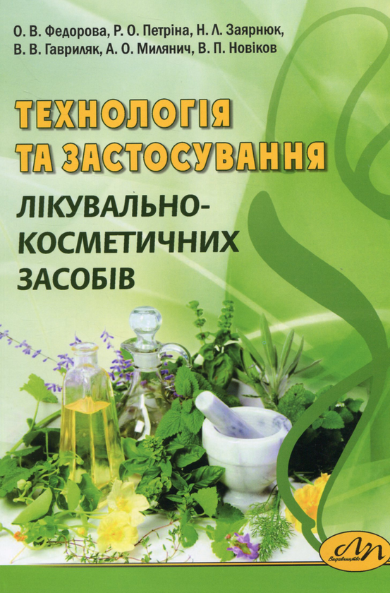 [object Object] «Технологія та застосування лікувально-косметичних засобів», авторов Елена Федорова, Романа Петрина, Наталия Заярнюк - фото №1